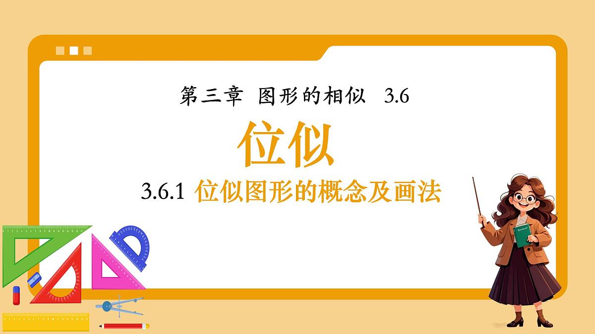 湘教版初中九年级上册数学3.6.1位似图形的概念及画法【课件】第1页