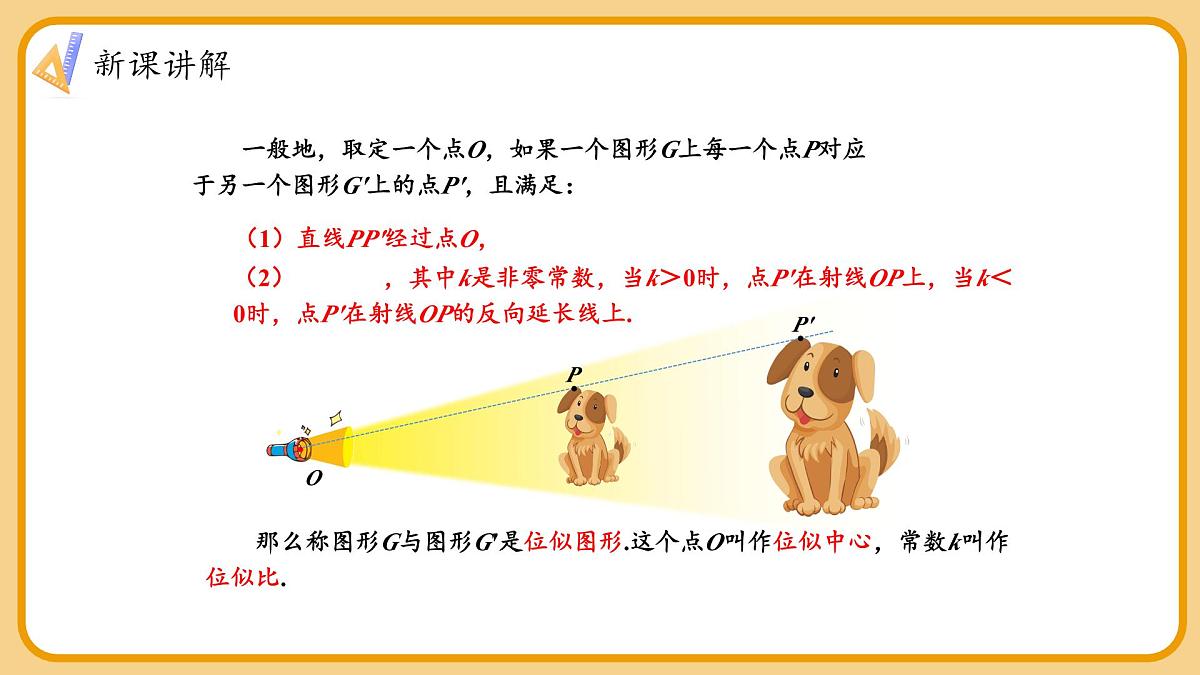 湘教版初中九年级上册数学3.6.1位似图形的概念及画法【课件】第8页