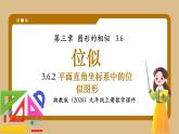 湘教版初中九年級(jí)上冊(cè)數(shù)學(xué)3.6.2平面直角坐標(biāo)系中的位似圖形【課件】