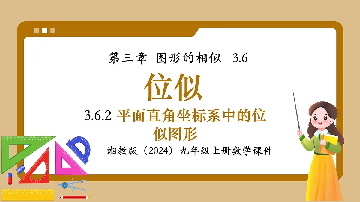 湘教版初中九年级上册数学3.6.2平面直角坐标系中的位似图形【课件】第1页