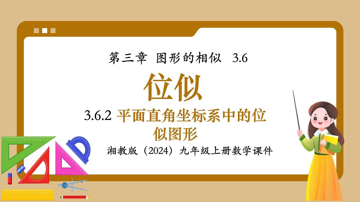 湘教版初中九年级上册数学3.6.2平面直角坐标系中的位似图形【课件】第1页