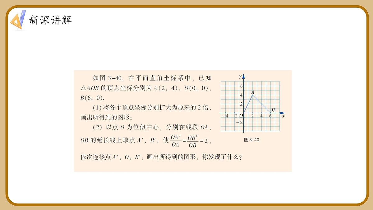 湘教版初中九年级上册数学3.6.2平面直角坐标系中的位似图形【课件】第6页