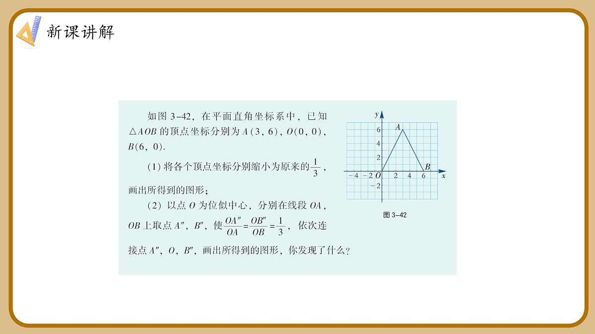 湘教版初中九年级上册数学3.6.2平面直角坐标系中的位似图形【课件】第8页