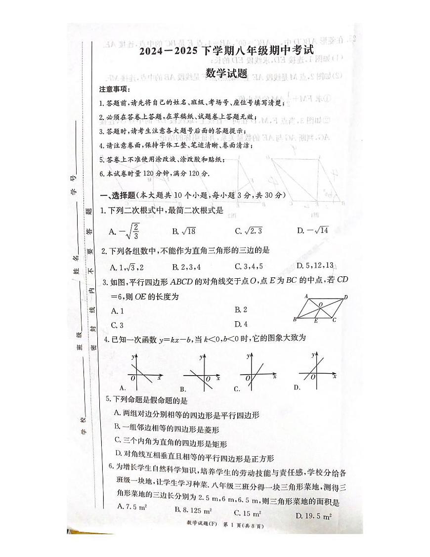 2024-2025湖南师大附中高新八下期中考试数学试卷第1页