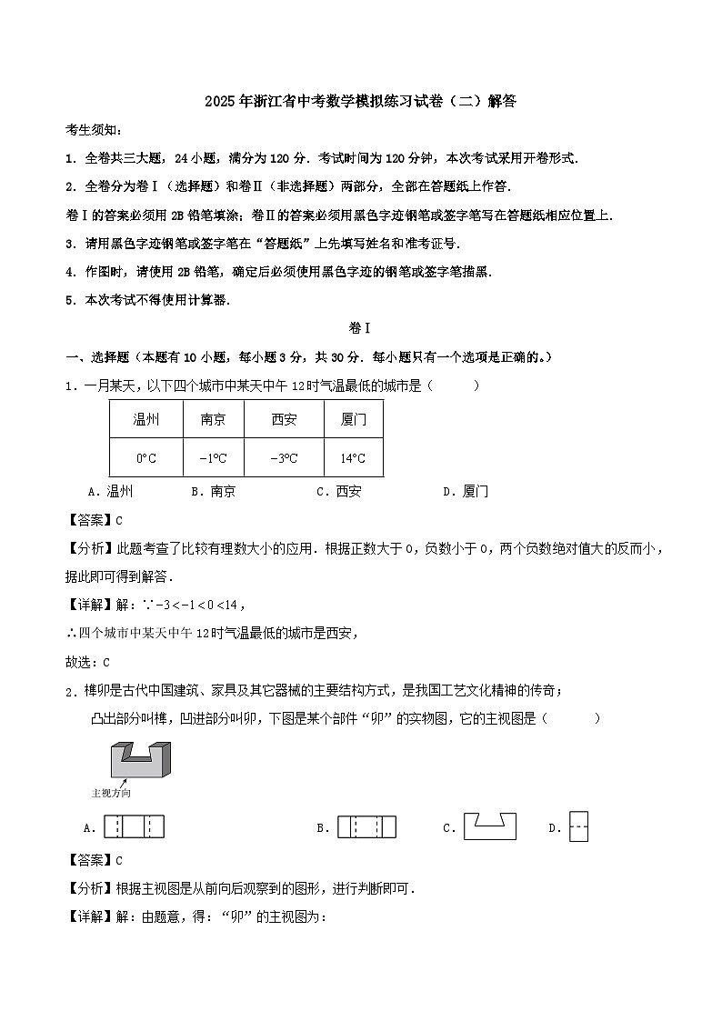 2025年浙江省中考数学模拟练习试卷（二）解答第1页