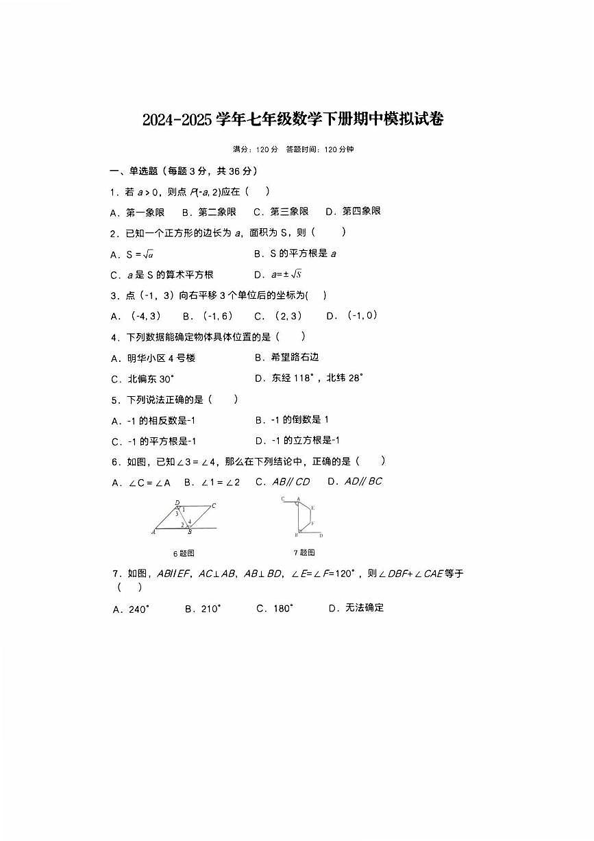 2024-2025学年七年级数学下册期中模拟试卷（含答案解析）第1页