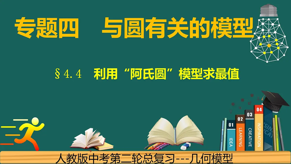 【中考数学】专题4.4圆---利用“阿氏圆”模型求最值 课件-中考数学二轮复习必会几何模型剖析（全国通用）第1页