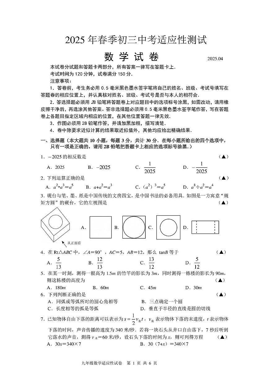 2025年江苏无锡宜兴市4月九年级第一次适应性考试数学试题第1页