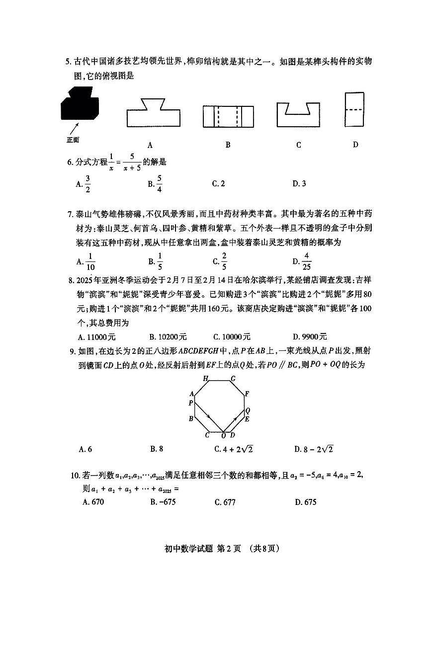 2025年山东泰安中考一模数学试题第2页
