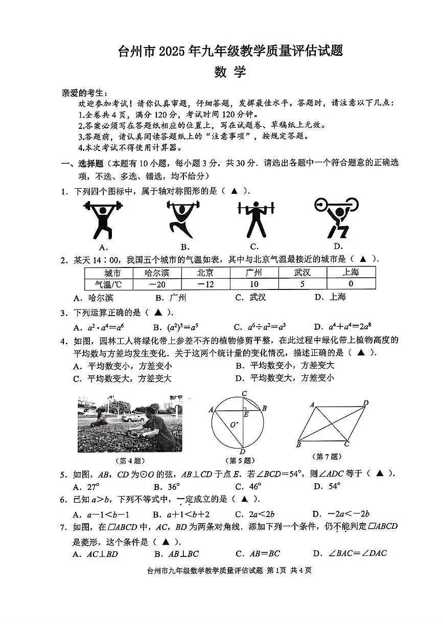 2025年浙江省台州市中考一模数学试卷（含答案）第1页