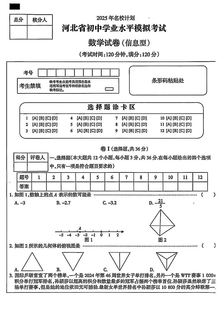 河北省2025年名校计划初中学业水平考试数学试卷（含答案）第1页
