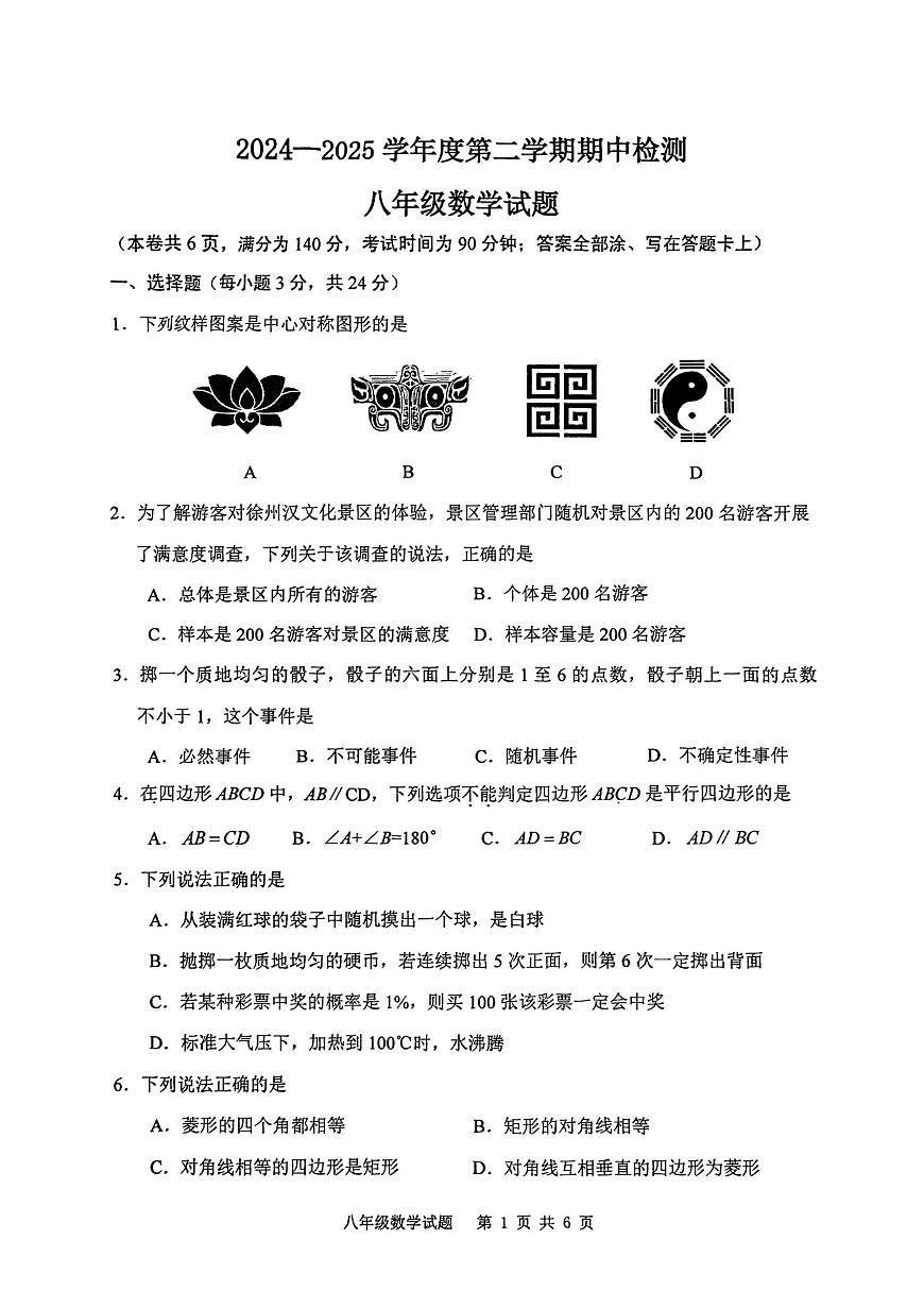 江苏徐州2024~2025学年下学期期中检测八年级数学试题第1页