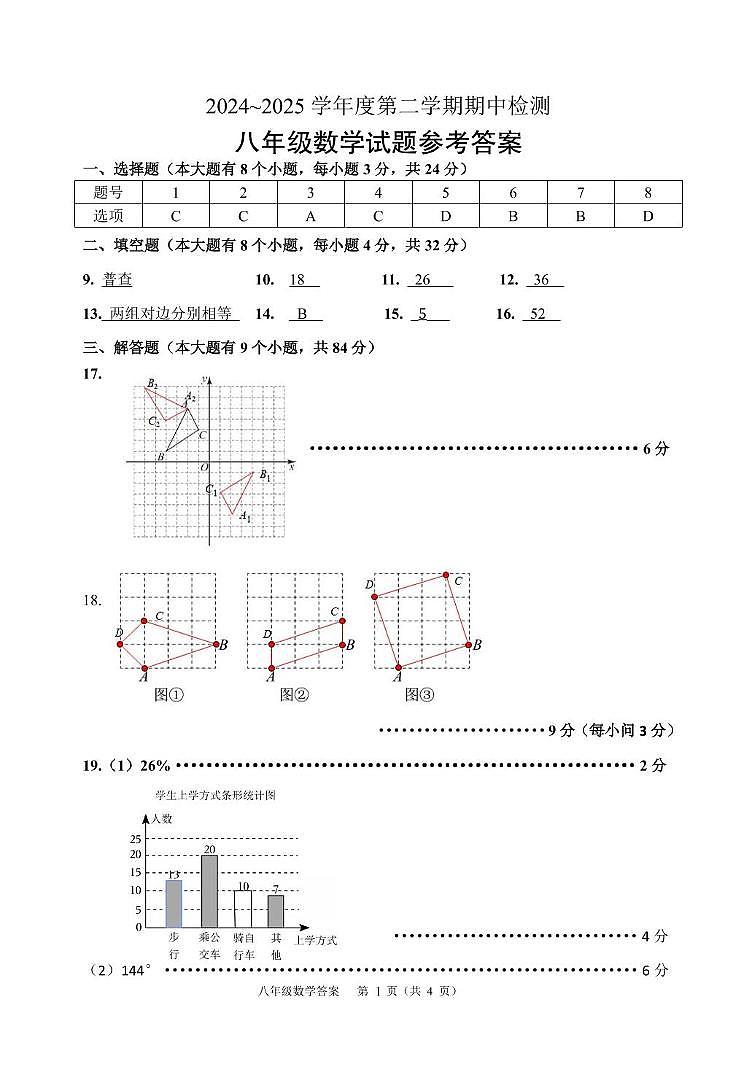江苏徐州2024~2025学年下学期期中检测八年级数学答案第1页