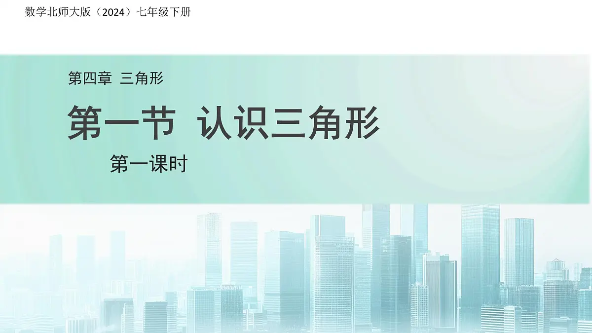 4.1 认识三角形（第1课时）课件 数学北师大版（2024）七年级下册第1页