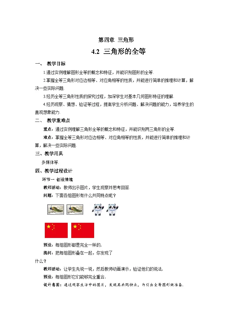 4.2 全等三角形 教案 数学北师大版（2024）七年级下册第1页
