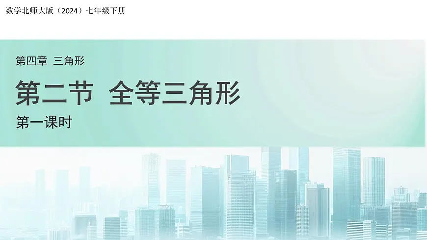 4.2 全等三角形 课件 数学北师大版（2024）七年级下册第1页