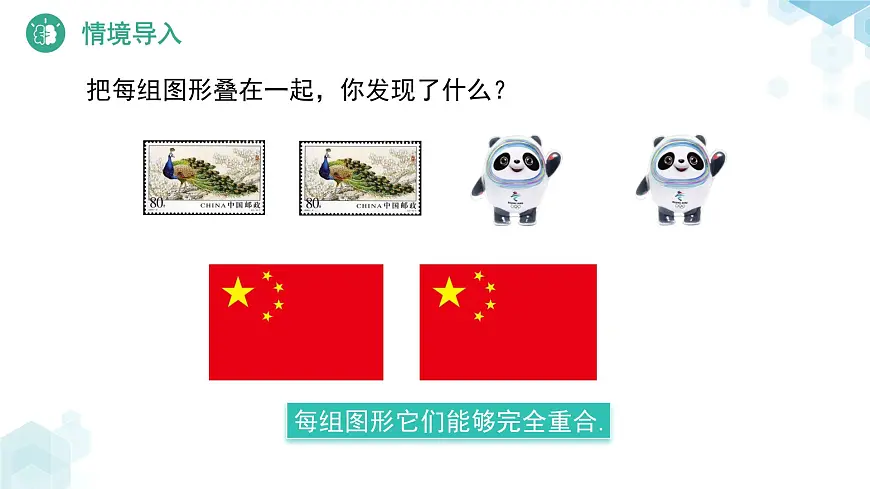 4.2 全等三角形 课件 数学北师大版（2024）七年级下册第4页