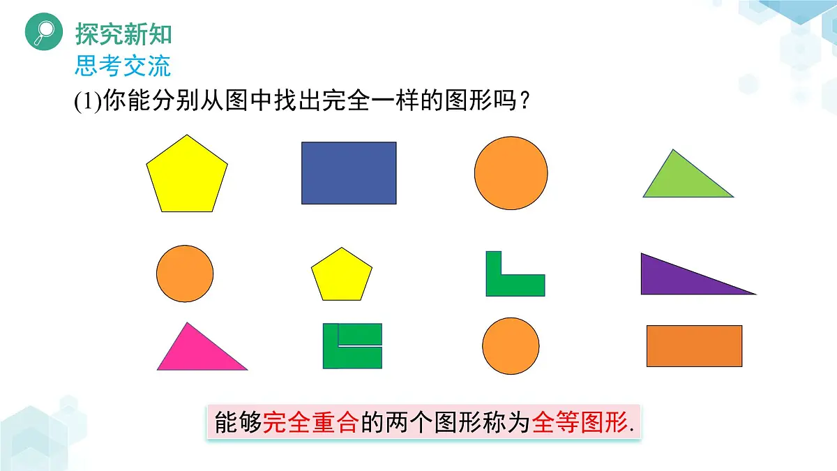 4.2 全等三角形 课件 数学北师大版（2024）七年级下册第5页