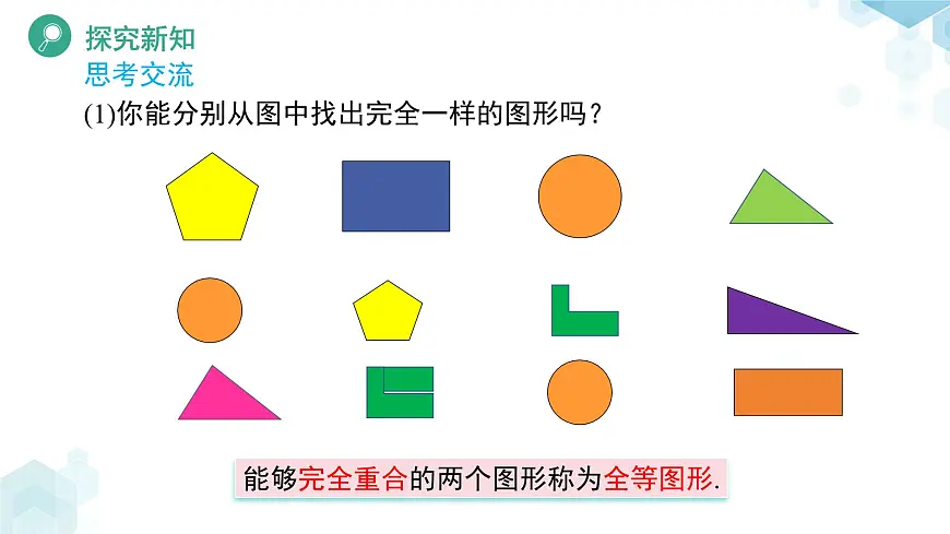 4.2 全等三角形 课件 数学北师大版（2024）七年级下册第5页