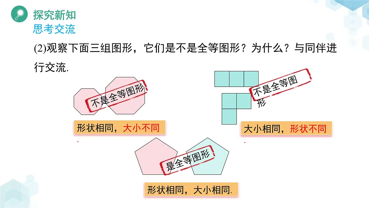 4.2 全等三角形 课件 数学北师大版（2024）七年级下册第6页