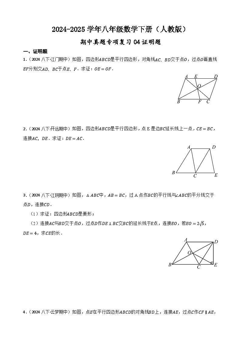 【25数学】八下 期中专项复习04证明题 训练卷（含解析）第1页