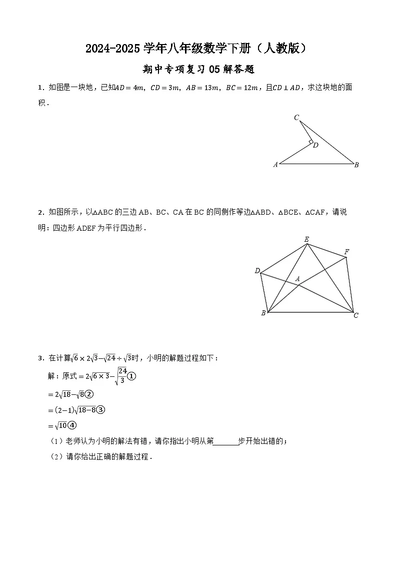 【25数学】八下 期中专项复习05解答题 训练卷（含解析）第1页
