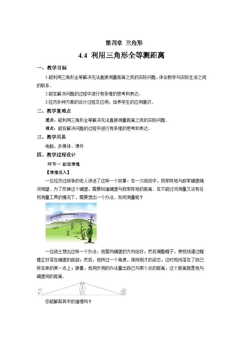 4.4 利用三角形全等测距离 教案 数学北师大版（2024）七年级下册第1页
