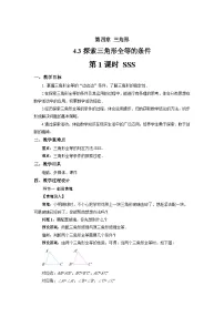 初中数学北师大版（2024）七年级下册（2024）探究三角形全等的条件第1课时教学设计