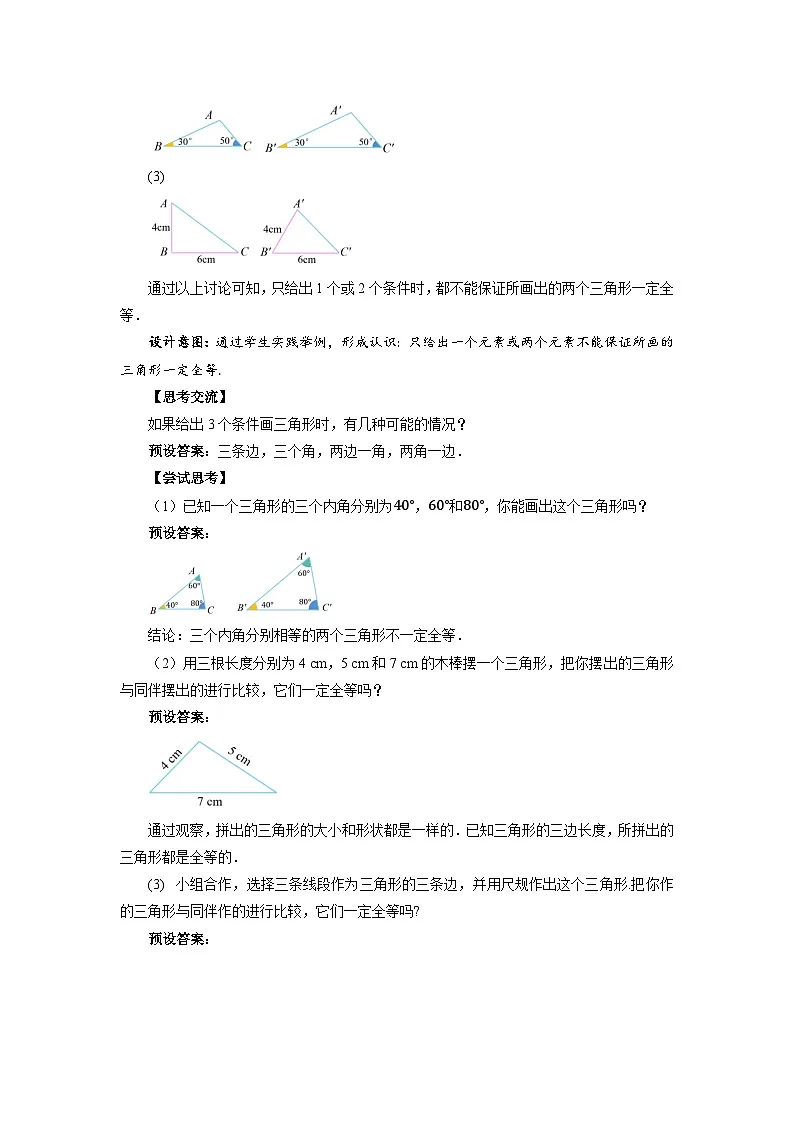 4.3 探索三角形全等的条件（第1课时）教案 数学北师大版（2024）七年级下册第3页