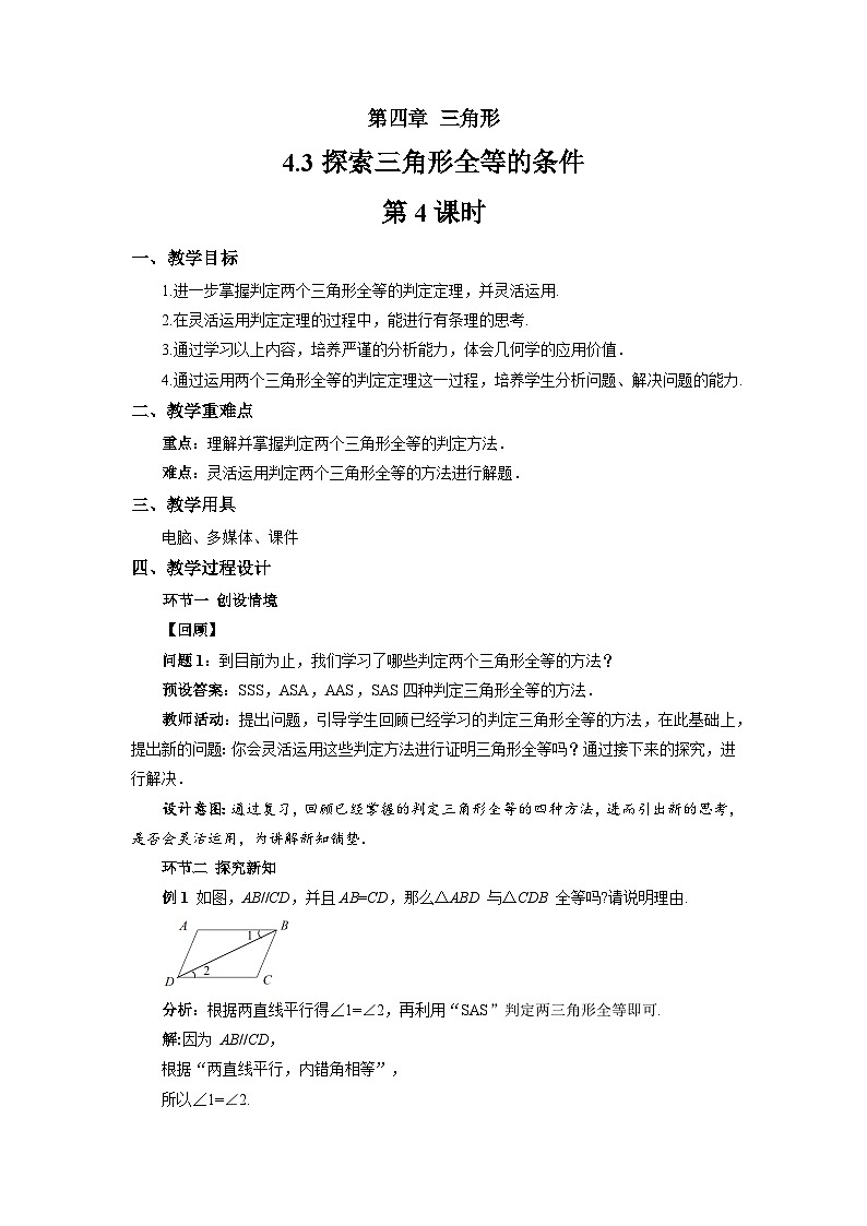 4.3 探索三角形全等的条件（第4课时）教案 数学北师大版（2024）七年级下册第1页