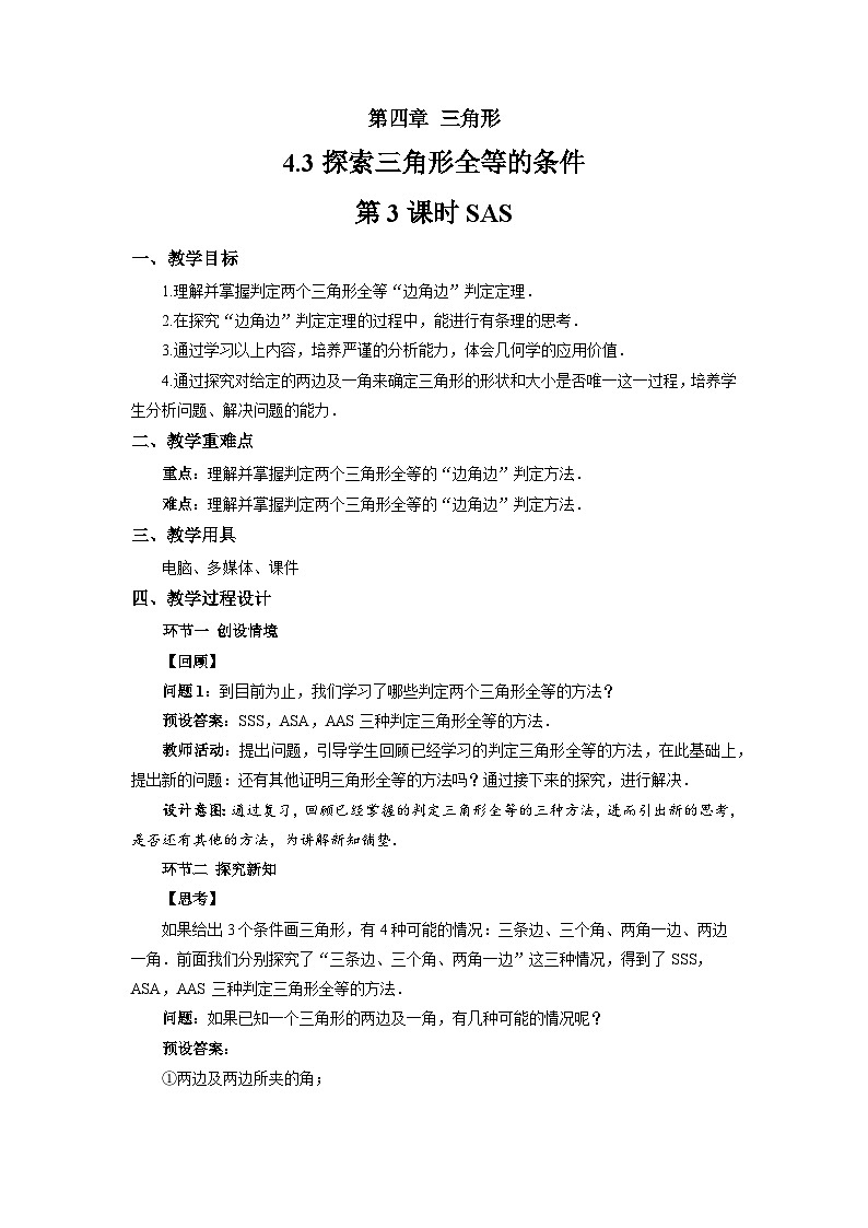 4.3 探索三角形全等的条件（第3课时）教案 数学北师大版（2024）七年级下册第1页
