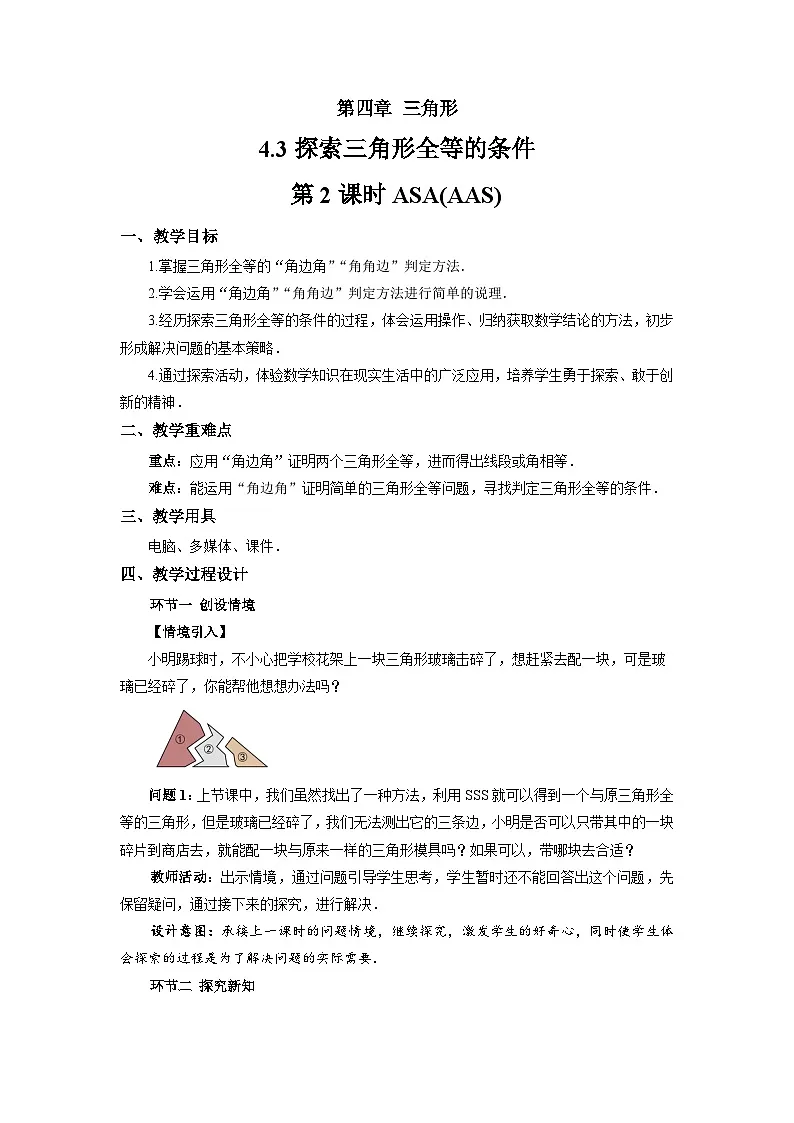 4.3 探索三角形全等的条件（第2课时）教案 数学北师大版（2024）七年级下册第1页