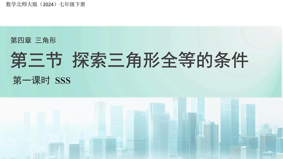 4.3 探索三角形全等的条件（第1课时）课件  数学北师大版（2024）七年级下册第1页