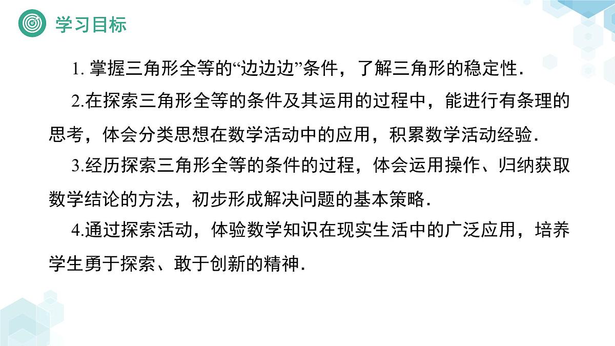 4.3 探索三角形全等的条件（第1课时）课件  数学北师大版（2024）七年级下册第2页