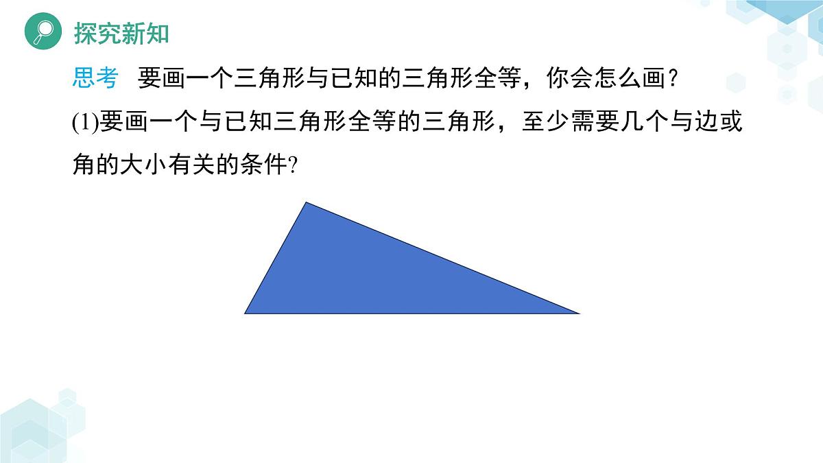 4.3 探索三角形全等的条件（第1课时）课件  数学北师大版（2024）七年级下册第4页