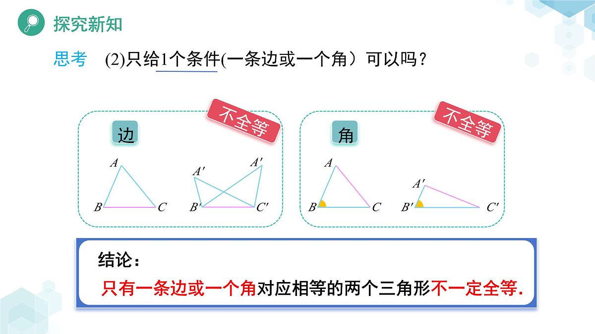 4.3 探索三角形全等的条件（第1课时）课件  数学北师大版（2024）七年级下册第5页