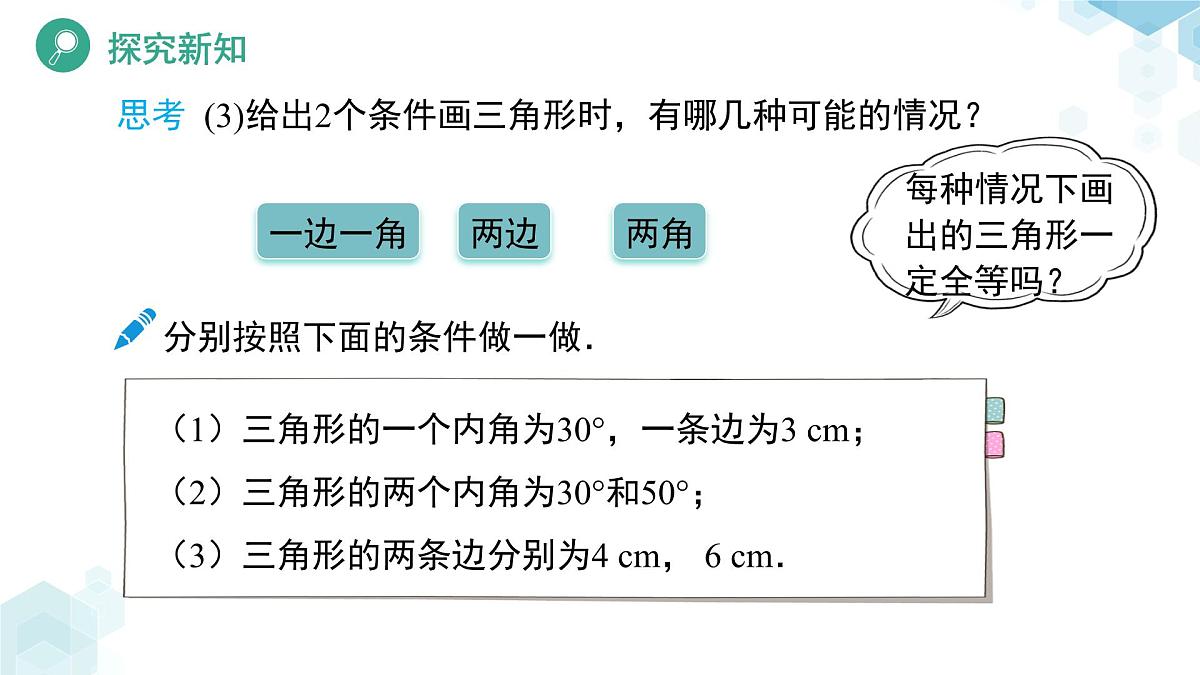 4.3 探索三角形全等的条件（第1课时）课件  数学北师大版（2024）七年级下册第6页