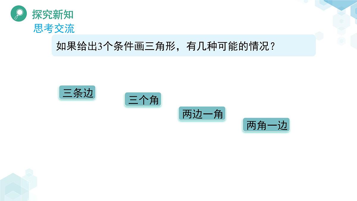 4.3 探索三角形全等的条件（第1课时）课件  数学北师大版（2024）七年级下册第8页
