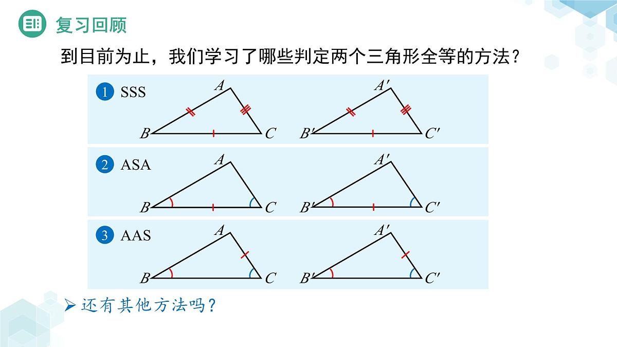 4.3 探索三角形全等的条件（第3课时）课件 数学北师大版（2024）七年级下册第3页