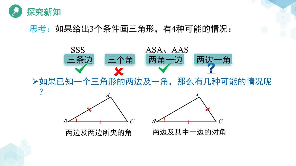 4.3 探索三角形全等的条件（第3课时）课件 数学北师大版（2024）七年级下册第4页