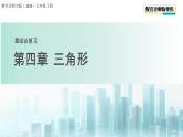 第四章《三角形》綜合復(fù)習(xí) 課件 數(shù)學(xué)北師大版（2024）七年級下冊