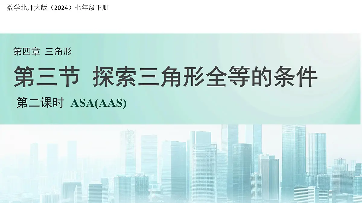 4.3 探索三角形全等的条件（第2课时）课件 数学北师大版（2024）七年级下册第1页