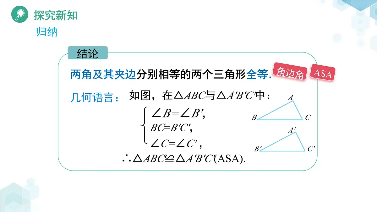 4.3 探索三角形全等的条件（第2课时）课件 数学北师大版（2024）七年级下册第6页