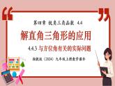 湘教版初中九年級(jí)上冊(cè)數(shù)學(xué)4.4.3與方位角有關(guān)的實(shí)際問題【課件】