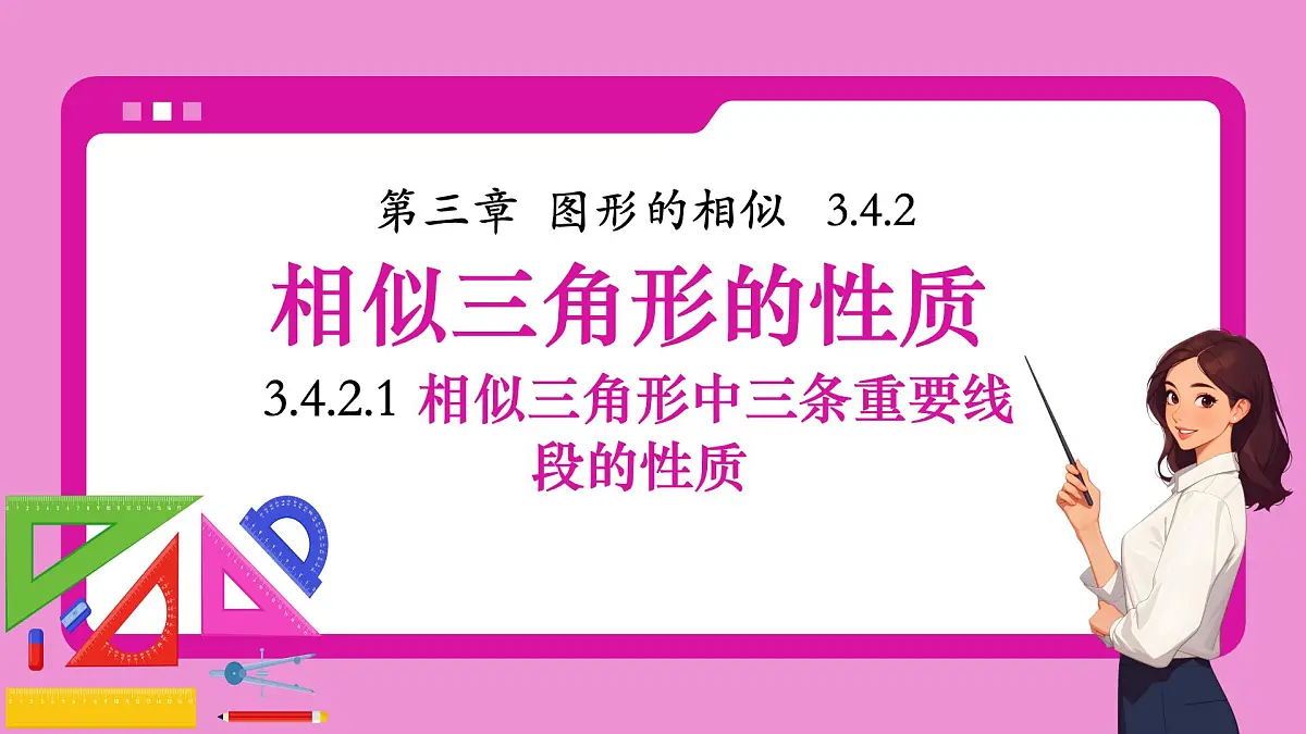 湘教版初中九年级上册数学3.4.2.1相似三角形中三条重要线段的性质【课件】第1页