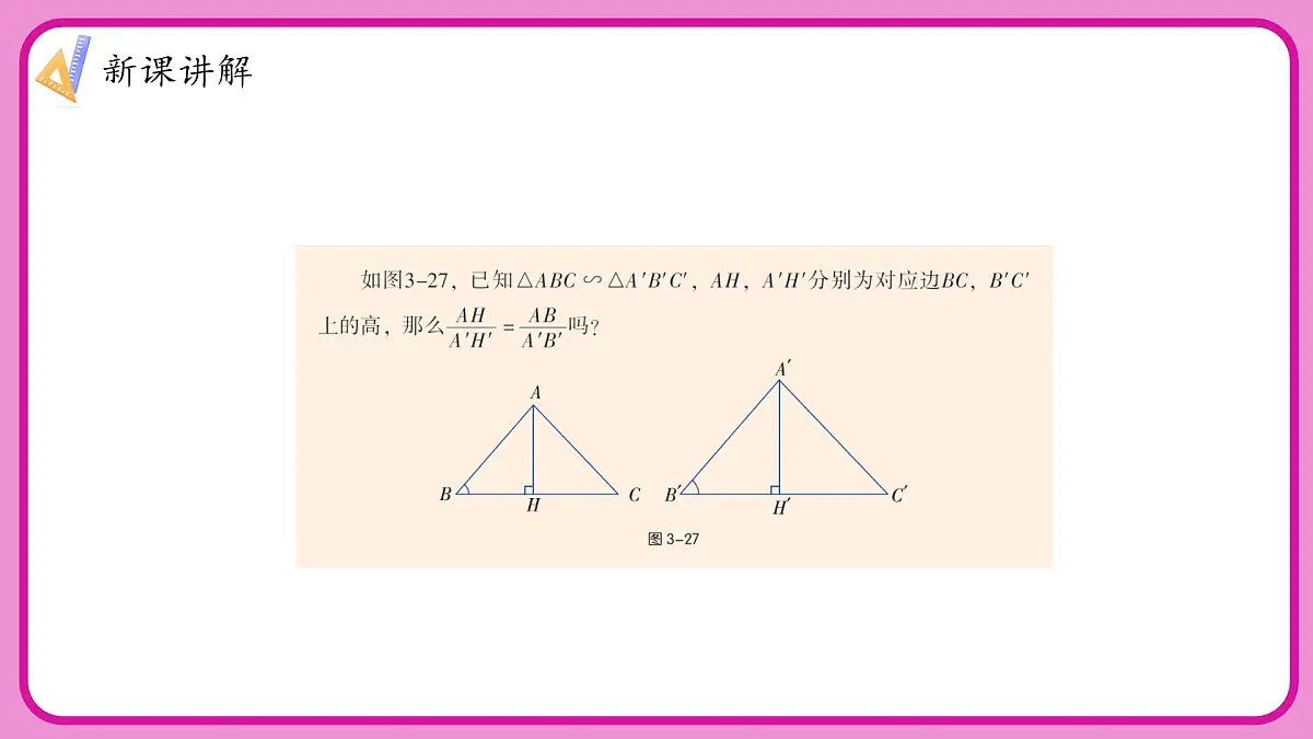 湘教版初中九年级上册数学3.4.2.1相似三角形中三条重要线段的性质【课件】第7页