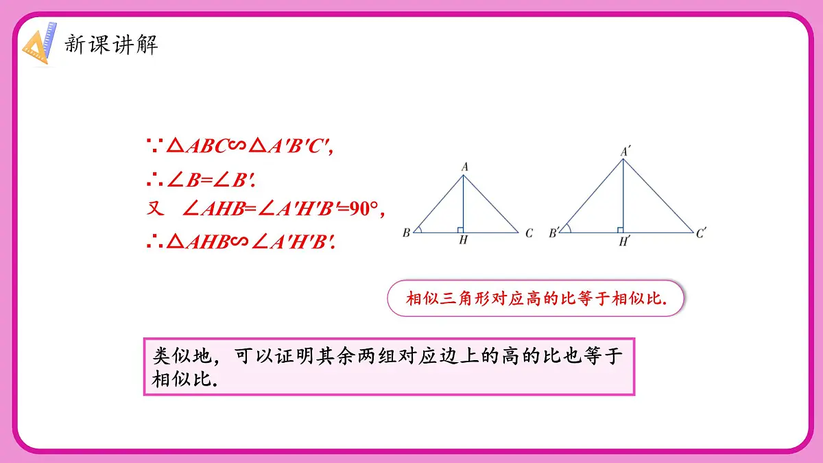 湘教版初中九年级上册数学3.4.2.1相似三角形中三条重要线段的性质【课件】第8页