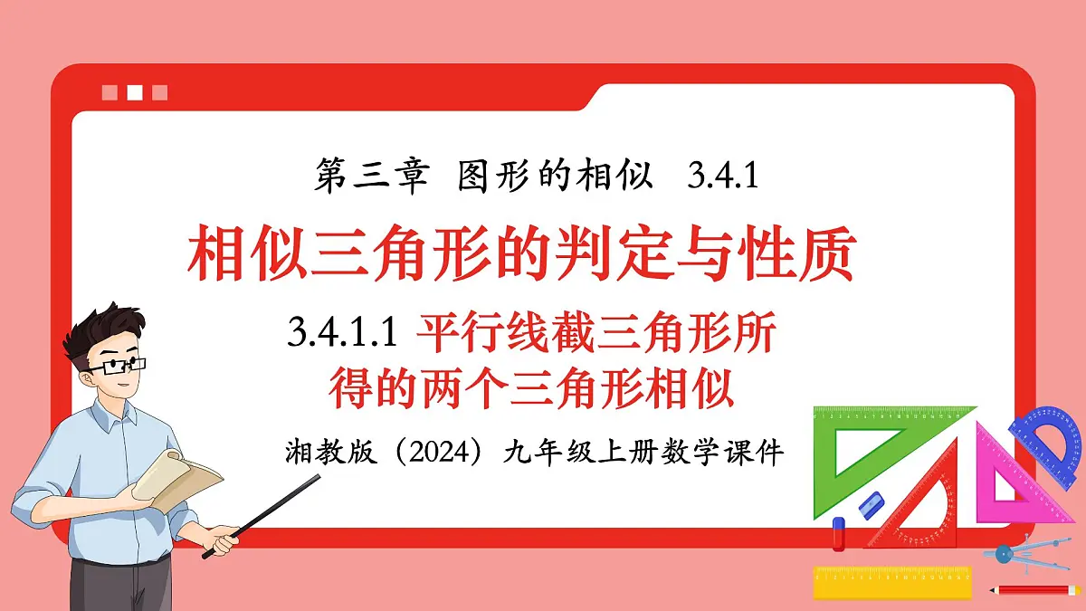 湘教版初中九年级上册数学3.4.1.1平行线截三角形所得的两个三角形相似【课件】第1页