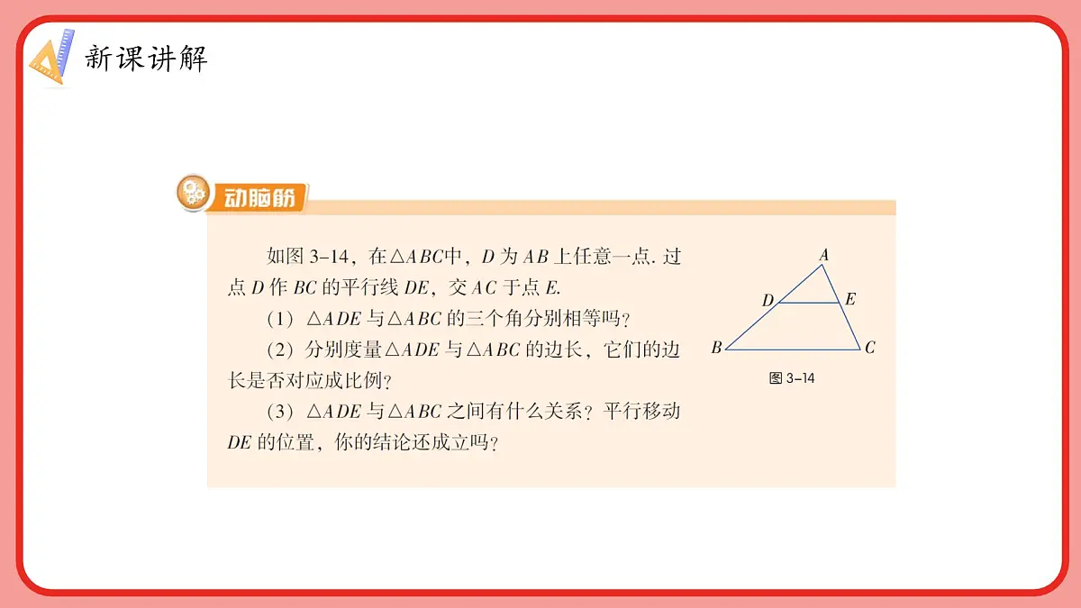 湘教版初中九年级上册数学3.4.1.1平行线截三角形所得的两个三角形相似【课件】第7页