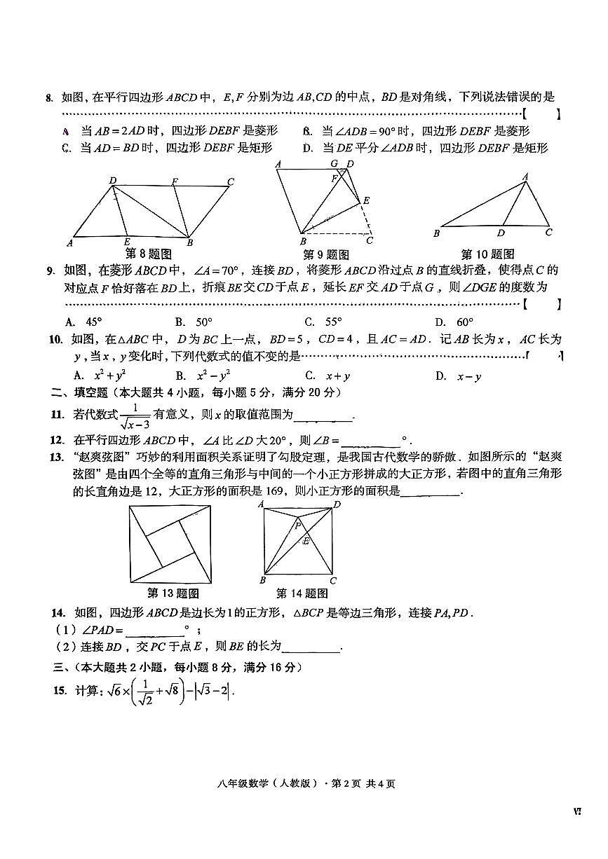 安徽省淮南市谢家集区2024-2025学年八年级下数学期中试卷第2页